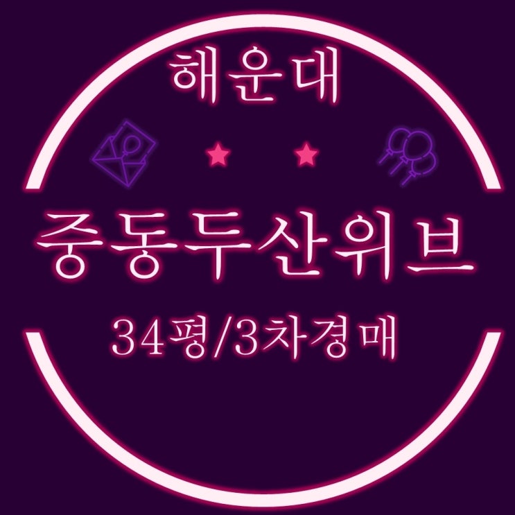  부산아파트경매 해운대 중동 두산위브 34평 2회 유찰물건