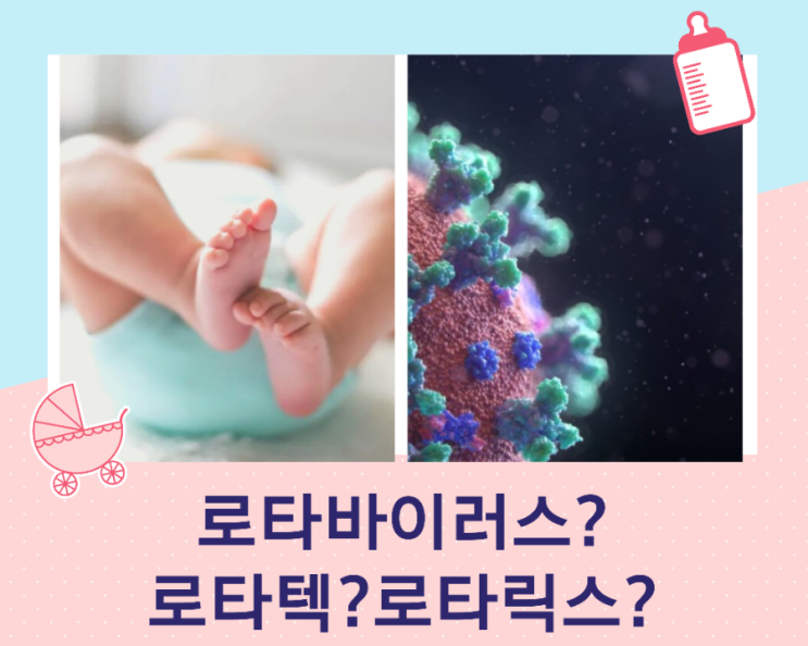 로타바이러스란 무엇인가? 로타바이러스 예방접종 시기, 로타 텍 로타릭스 비교