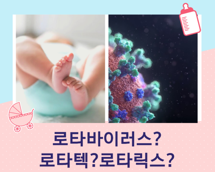 로타바이러스란 무엇인가? 로타바이러스 예방접종 시기, 로타 텍 로타릭스 비교