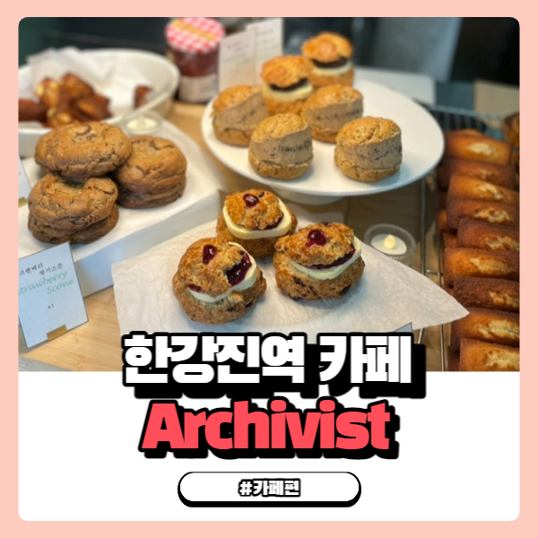  한강진역 카페 점심시간마다 붐비는 아키비스트 (Archivist)