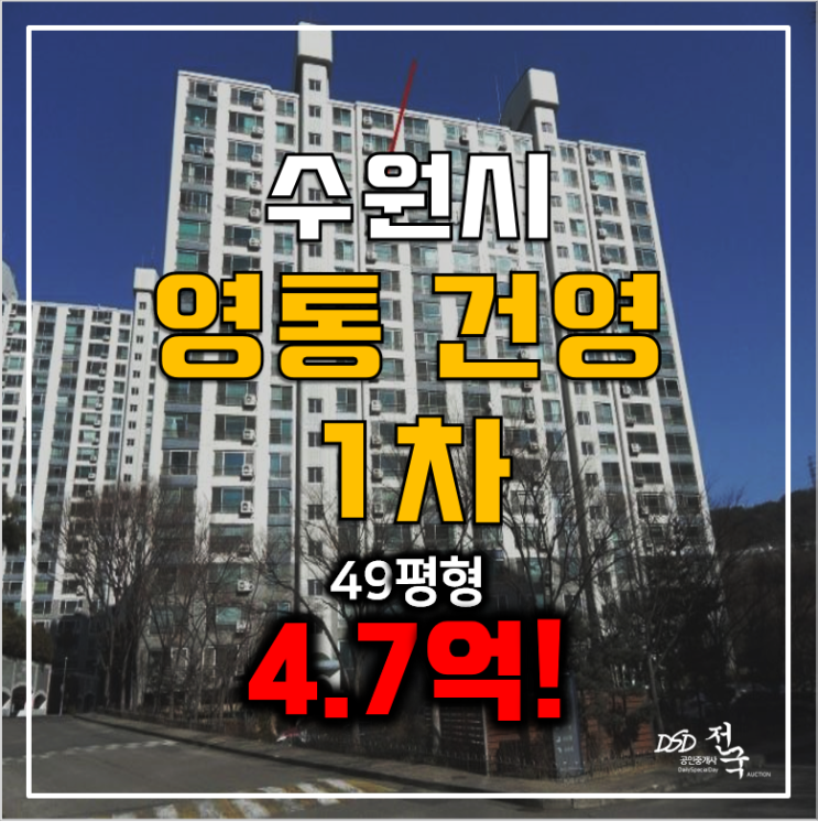 수원아파트경매 영통 건영1차 49평 4.7억 영통역!