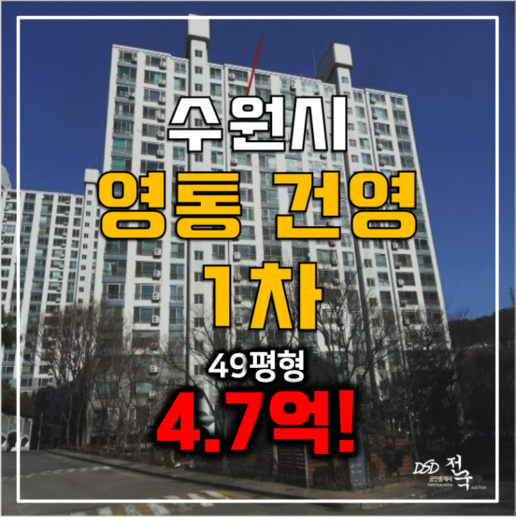 수원아파트경매 영통 건영1차 49평 4.7억 영통역! 수원아파트경매 영통 건영1차 49평 4.7억 영통역!