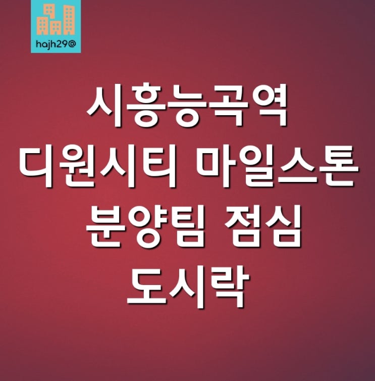  시흥시청역 디원시티 마일스톤 분양팀 직원들과 먹을 점심 도시락 준비