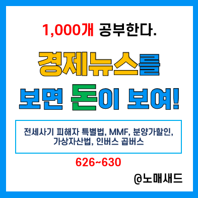 경제뉴스 용어 :: 전세사기 피해자 특별법, MMF, 분양가 할인, 가상자산법, 인버스 곱버스 경제뉴스 용어 :: 전세사기 피해자 특별법, MMF, 분양가 할인, 가상자산법, 인버스 곱버스