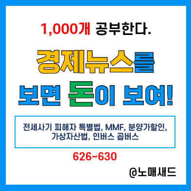 경제뉴스 용어 :: 전세사기 피해자 특별법, MMF, 분양가 할인, 가상자산법, 인버스 곱버스