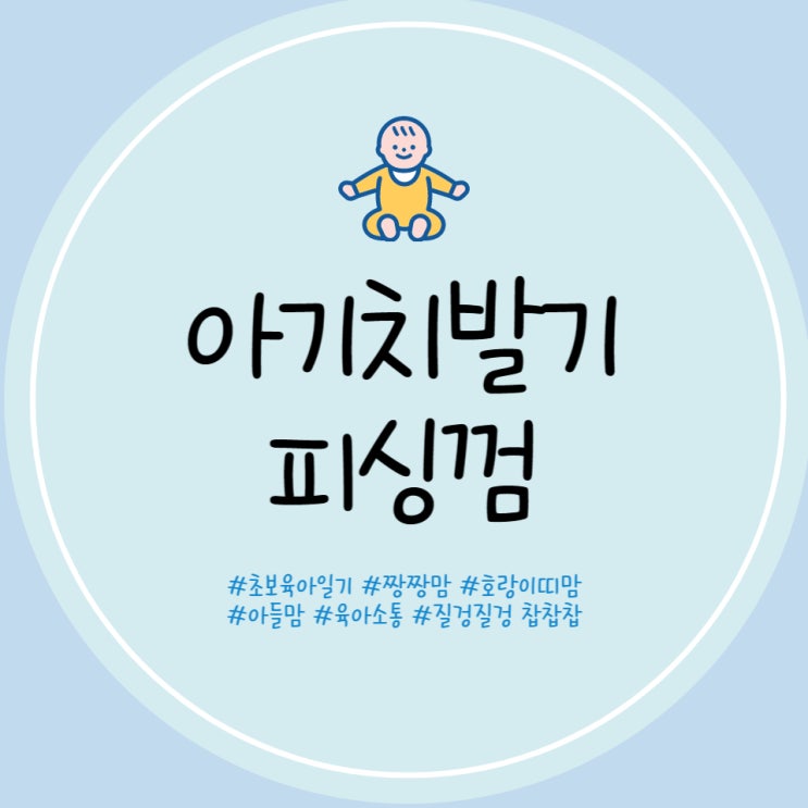  피싱껌 아기 치발기 잘 무는 치발기 양손 소근육 발달 도움 치발기 선물