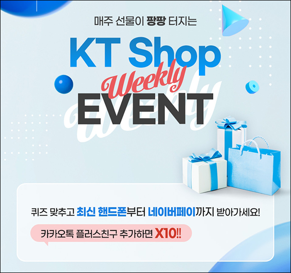 KT샵 위클리 퀴즈이벤트 3차(옥수수 수염차등 431명)추첨 KT샵 위클리 퀴즈이벤트 3차(옥수수 수염차등 431명)추첨