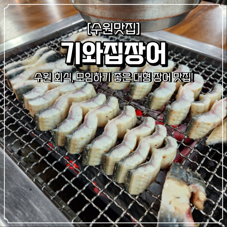  수원 장어 맛집 기와집장어