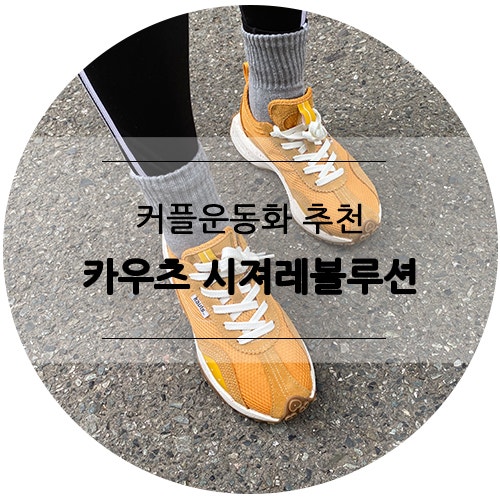 커플 운동화 추천 카우츠 시져레볼루션 그린, 옐로우