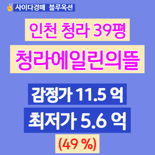 인천 청라아파트경매 청라에일린의뜰 39평 49%로 하락!