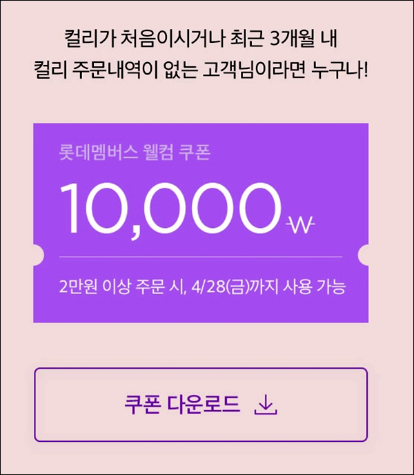 마켓컬리 첫구매 10,000원할인+ 적립금 10,000원 신규 및 휴면