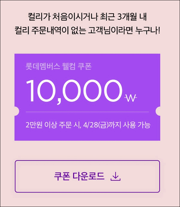 마켓컬리 첫구매 10,000원할인+ 적립금 10,000원 신규 및 휴면 마켓컬리 첫구매 10,000원할인+ 적립금 10,000원 신규 및 휴면