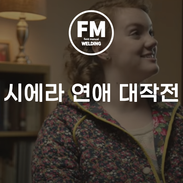  외국 하이틴 로맨스 영화 시에라 연애 대작전 후기