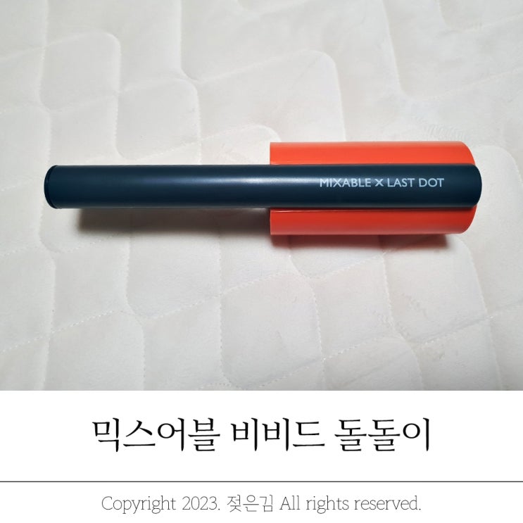 믹스어블 비비드 돌돌이 테이프클리너 예쁘다 믹스어블 비비드 돌돌이 테이프클리너 예쁘다