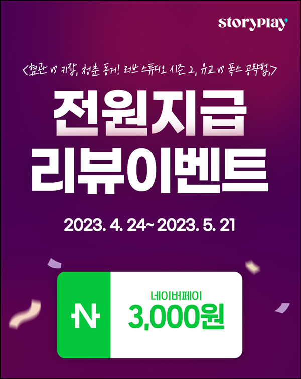 스플 웹툰 리뷰이벤트(네페 3천원 100%)전원증정 스플 웹툰 리뷰이벤트(네페 3천원 100%)전원증정