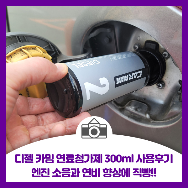  두번째 디젤 카밈 연료첨가제 300ml 사용후기, 엔진 소음과 연비 향상에 직빵!!