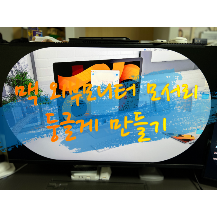  [정보공유] 각진 모니터 모서리를 둥글게 만들기(ft. 무료 앱 Displaperture)