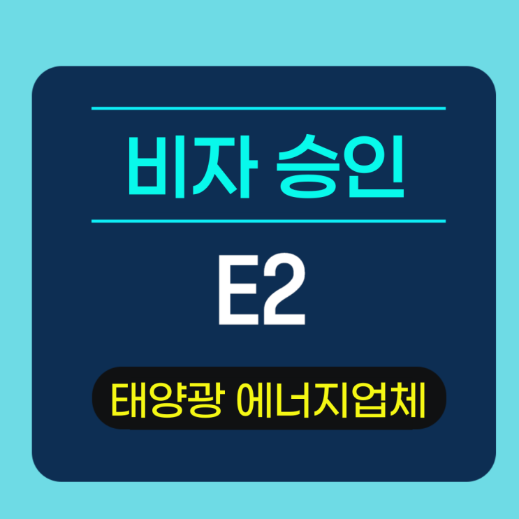 미국 태양광 에너지 협력업체 - 주재원 비자 발급