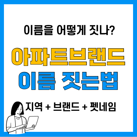 요즘 아파트 이름짓는 법(펫네임), 제일 가장 긴 아파트, 아파트 브랜드 순위(2023년 4월)