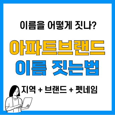 요즘 아파트 이름짓는 법(펫네임), 제일 가장 긴 아파트, 아파트 브랜드 순위(2023년 4월) : 네이버 블로그