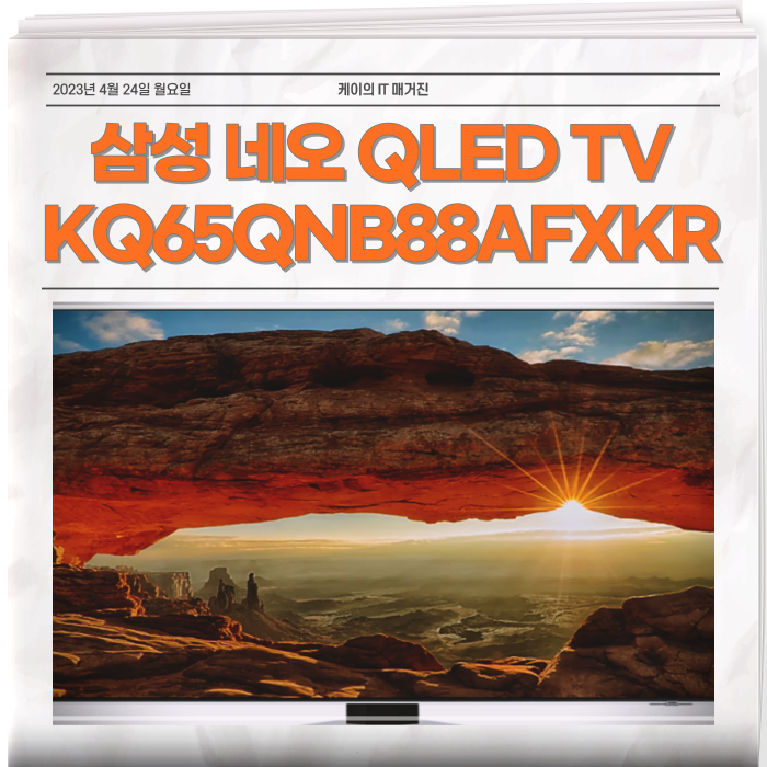  삼성 네오 QLED TV 들어봤어? KQ65QNB88AFXKR KQ75QNB88AFXKR