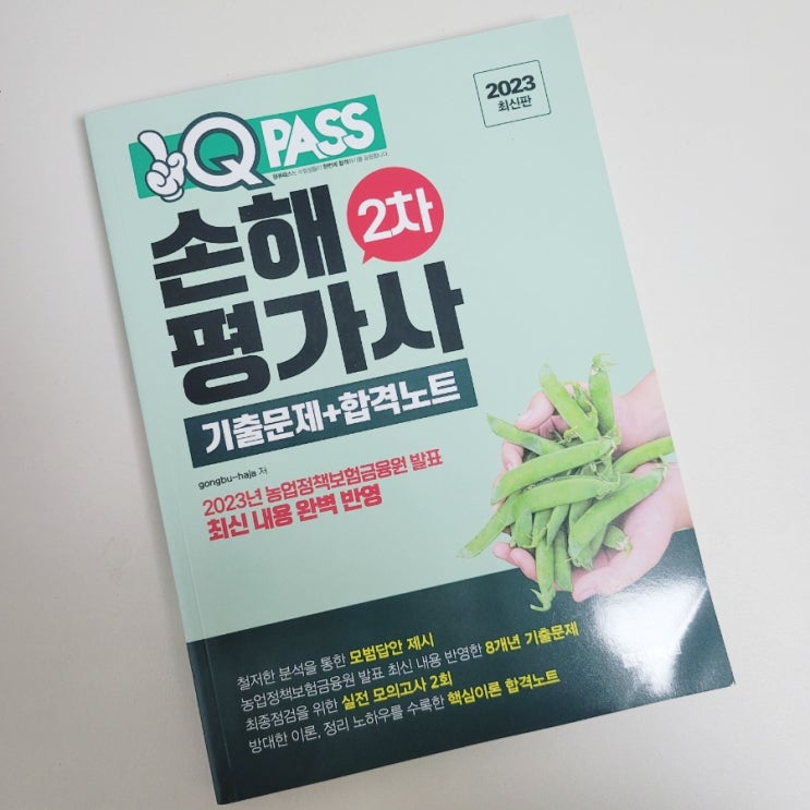  손해평가사 2차 기출문제, 합격노트 원큐패스 교재 후기