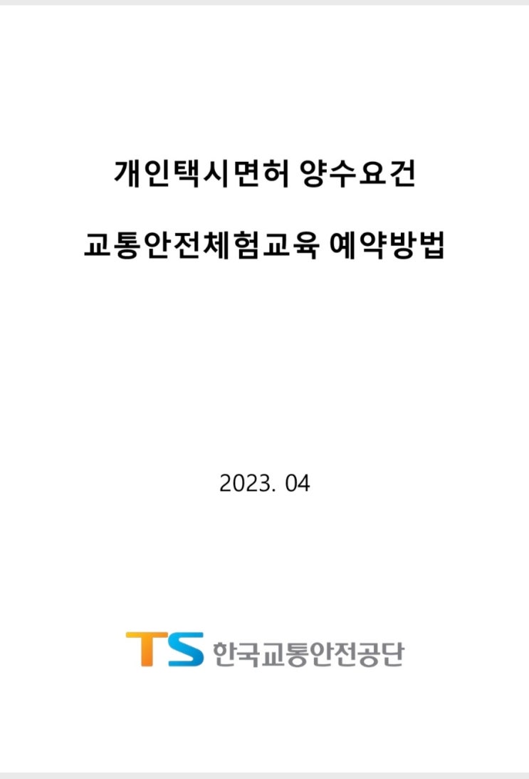 교통안전체험교육센터 개인택시 양수교육 예약방법 공유 합니다