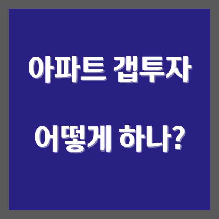  서울 아파트 갭투자하는 방법과 적절한 시기