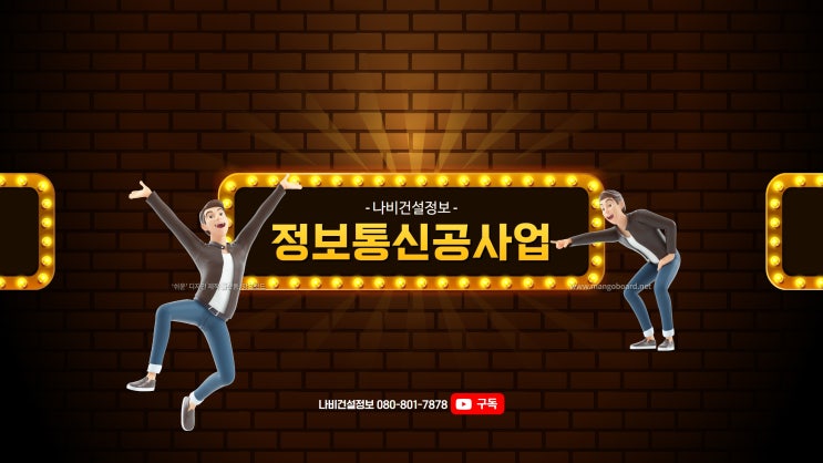  정보통신공사업 면허 등록 놓치지 말고 확실하게 준비하세요!