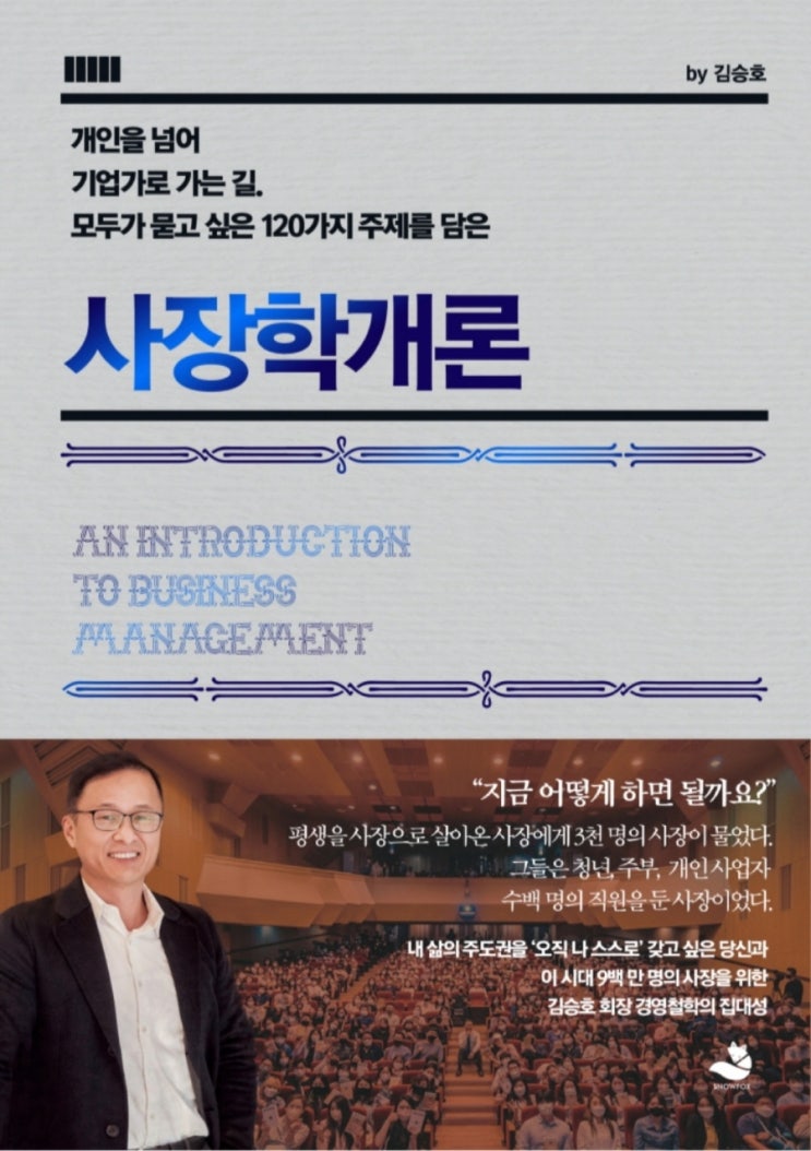  사장학개론(김승호 회장), 생각의 크기, 사장을 넘어 기업가로 가는 길
