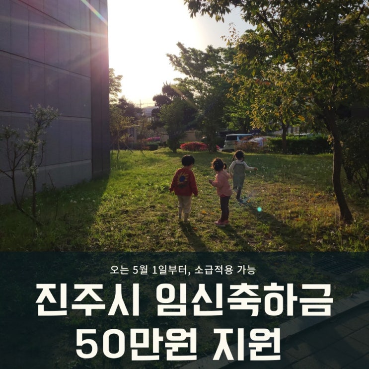  진주 임신 축하금 50만원 지원! 소급적용도 됩니다