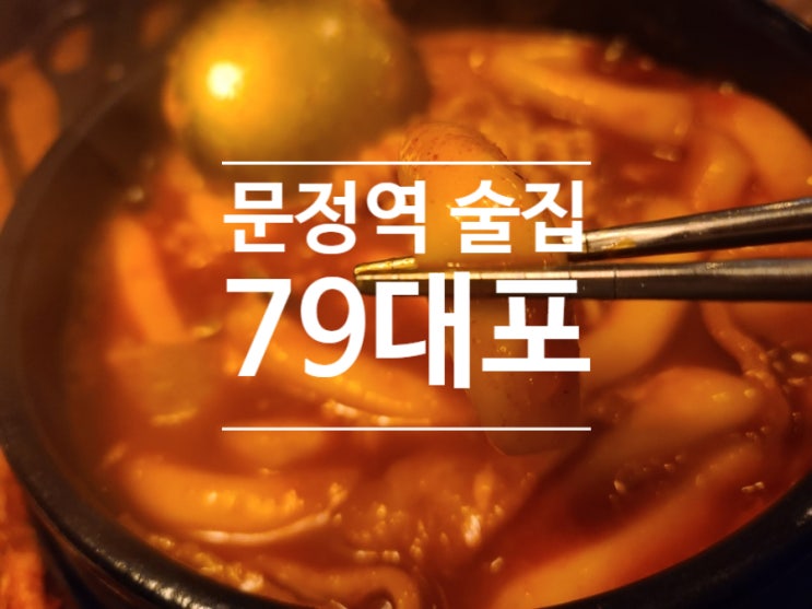  문정역 술집 가성비 최고 서울 파전 맛집 79대포 후기