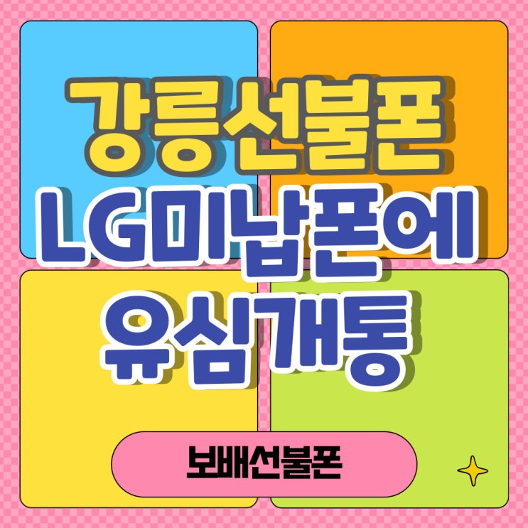 강릉선불폰 LG미납폰에 유심개통했어요.