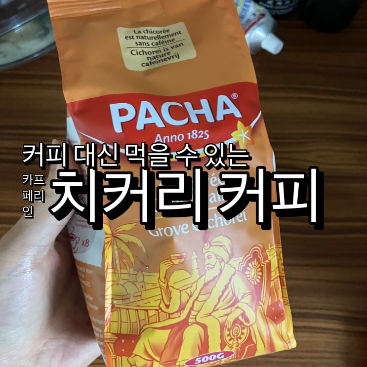 카페인 없는 치커리 커피 카페인 없는 치커리 커피