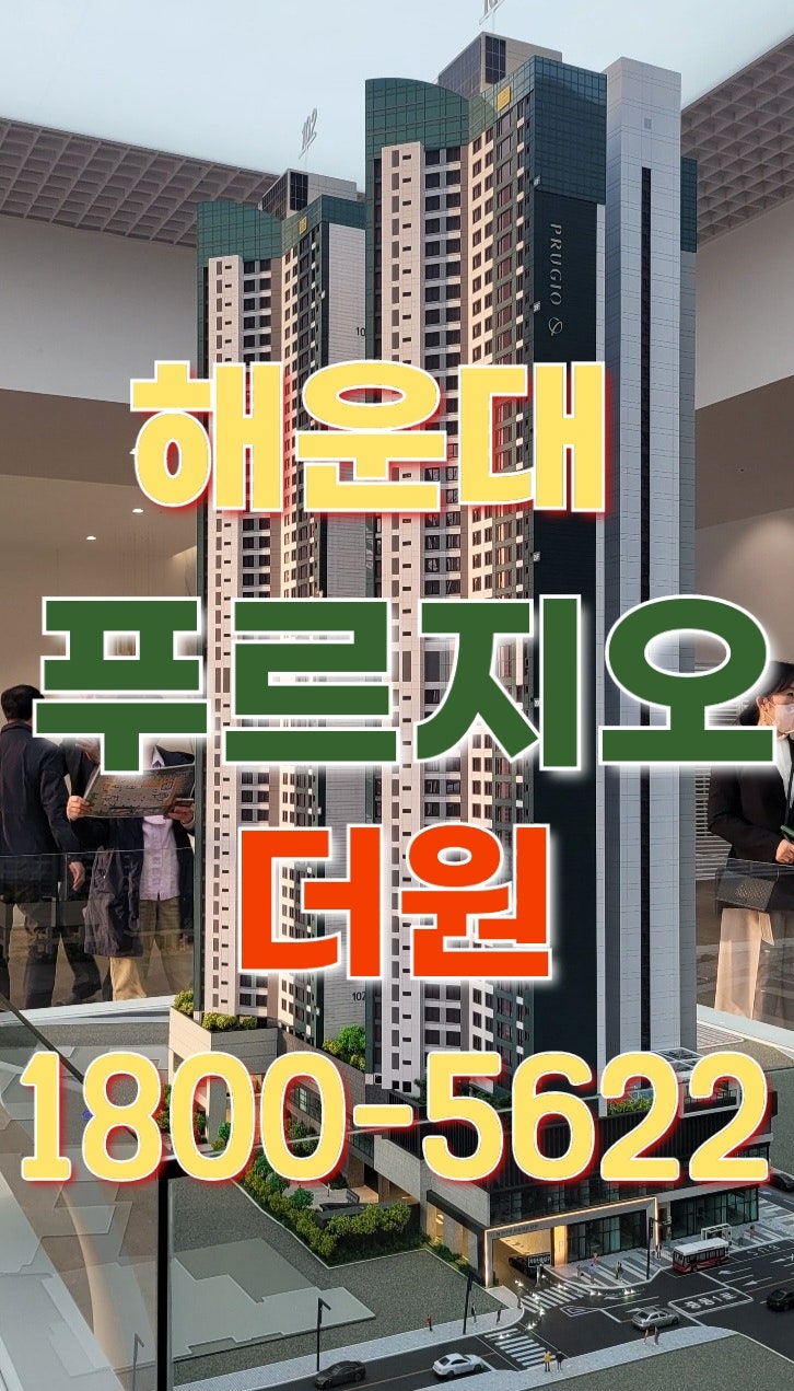  해운대역 푸르지오 더원 아파트 선착순 분양 모델하우스