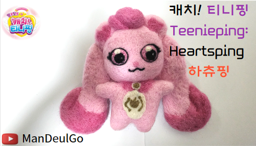 티니핑에서 하츄핑 만들기 make a Catch! Teenieping Heartsping
