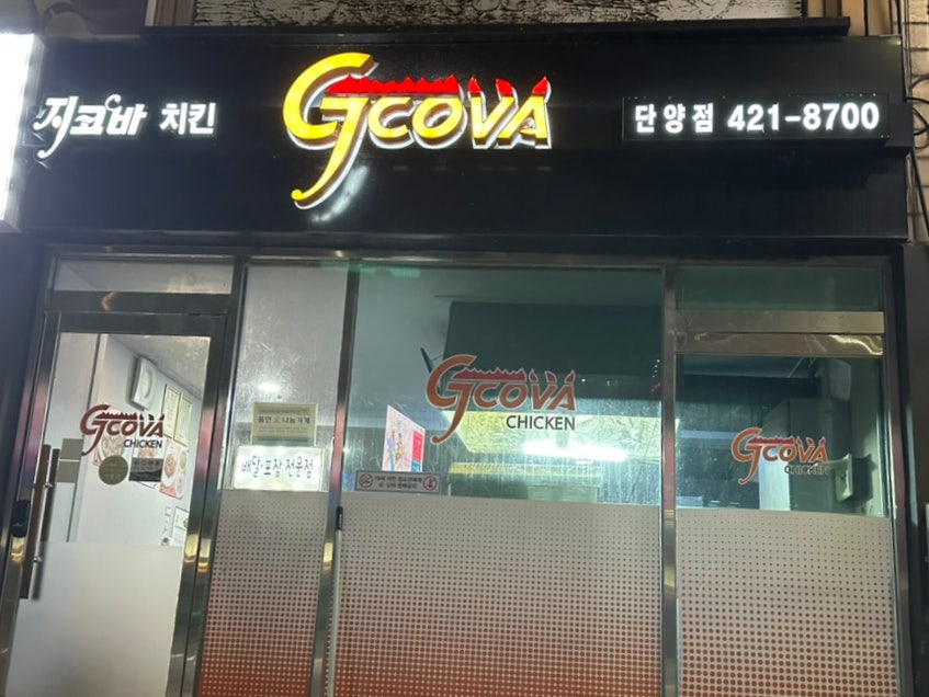 지코바 단양점 사진 1