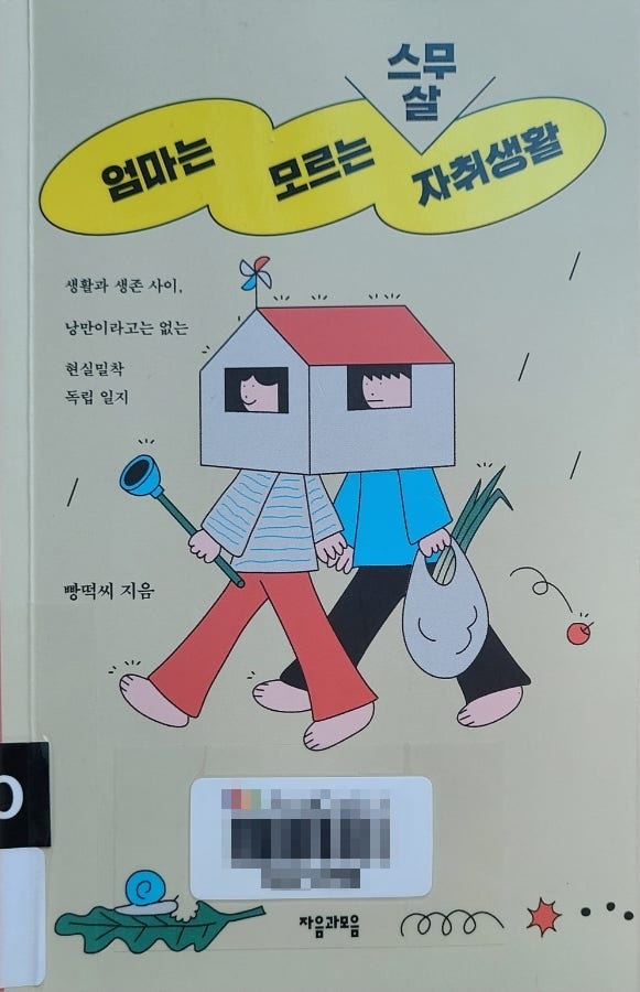  [독서노트] 엄마는 모르는 스무 살 자취생활(빵떡씨)