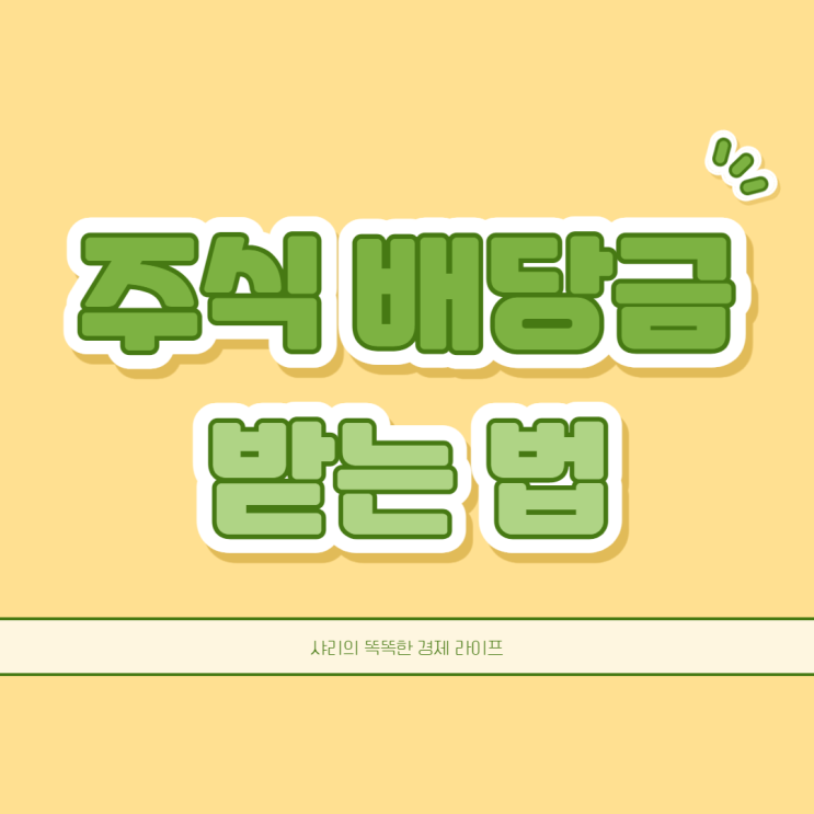  주식 배당금 받는 법 배당기준일과 보유일 확인하는 방법