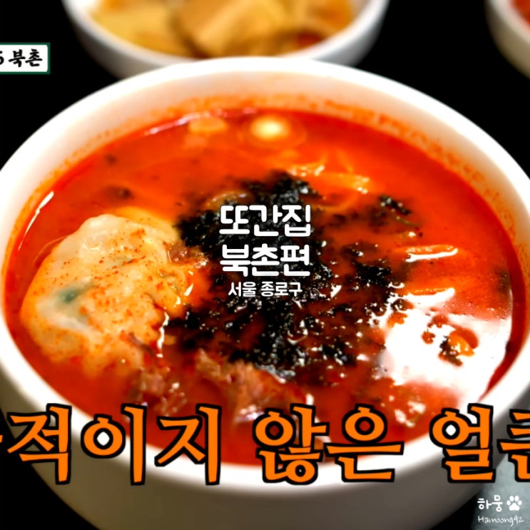  풍자 또간집 26화 북촌편 삼계탕/손만두/뇨끼/파스타 맛집