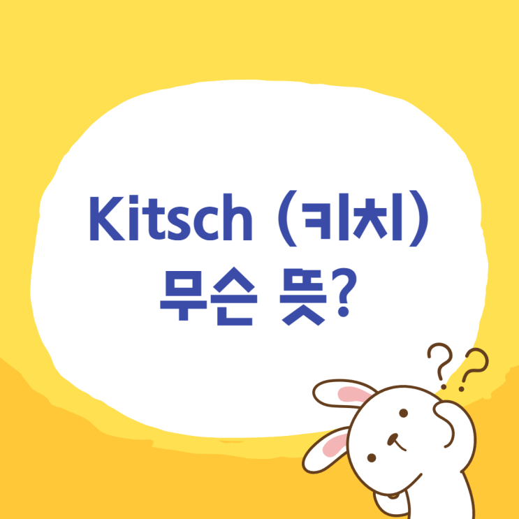kitsch 뜻, 아이브 키치 무슨 의미일까 kitsch 뜻, 아이브 키치 무슨 의미일까
