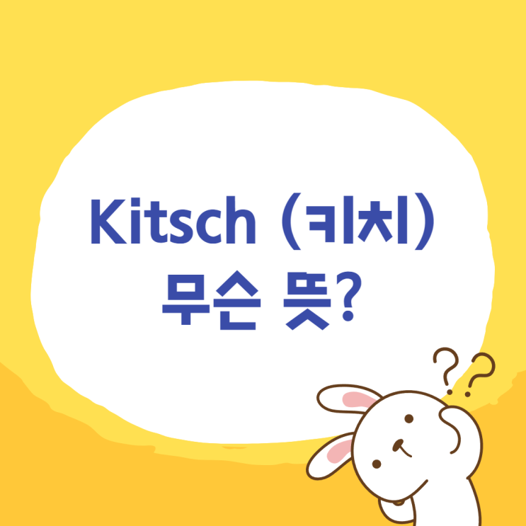 kitsch 뜻, 아이브 키치 무슨 의미일까