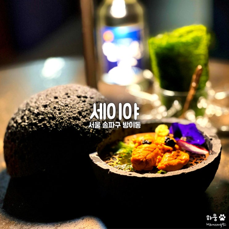  잠실역 석촌호수 방이동먹자골목 맛집 이자카야 세이야