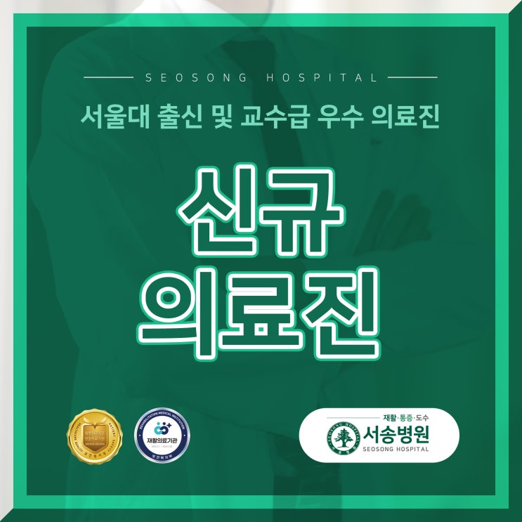  우수 의료진 및 서울대 출신 신규의료진 대거 영입