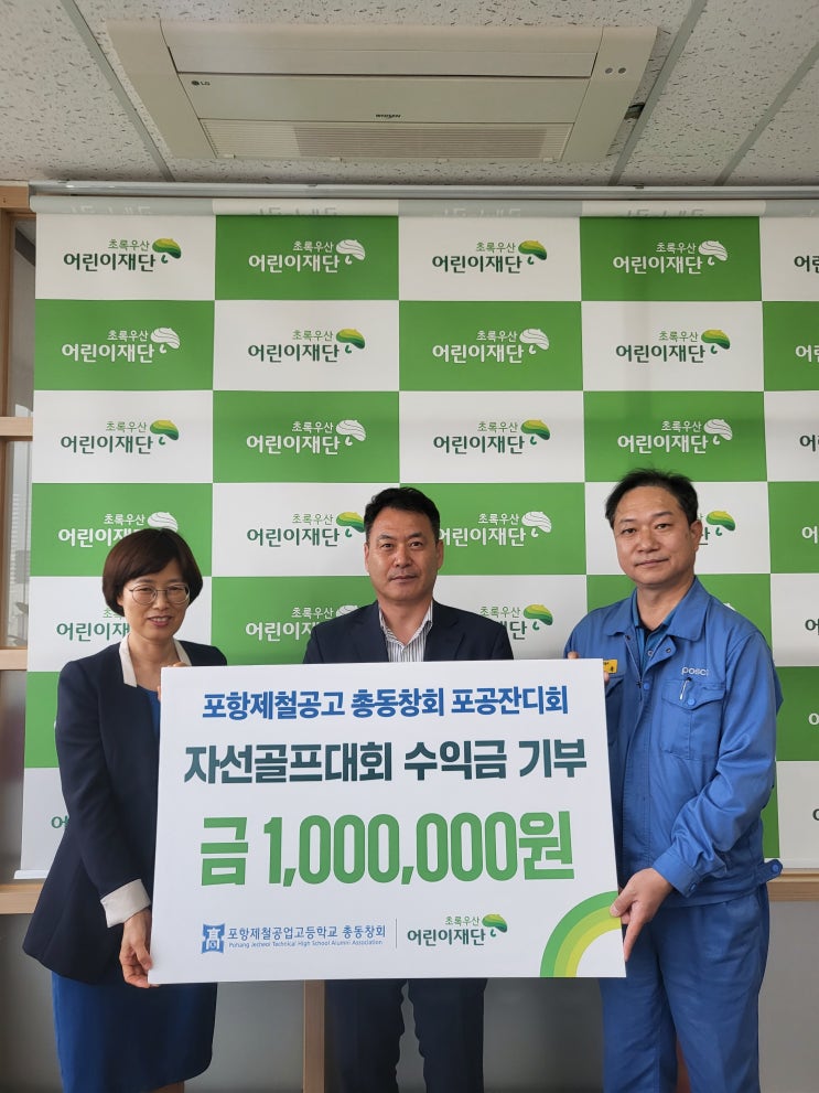  포철공고 총동창회 ‘포공잔디회’ 자선골프대회 수익금 지역 아동을 위해 기부