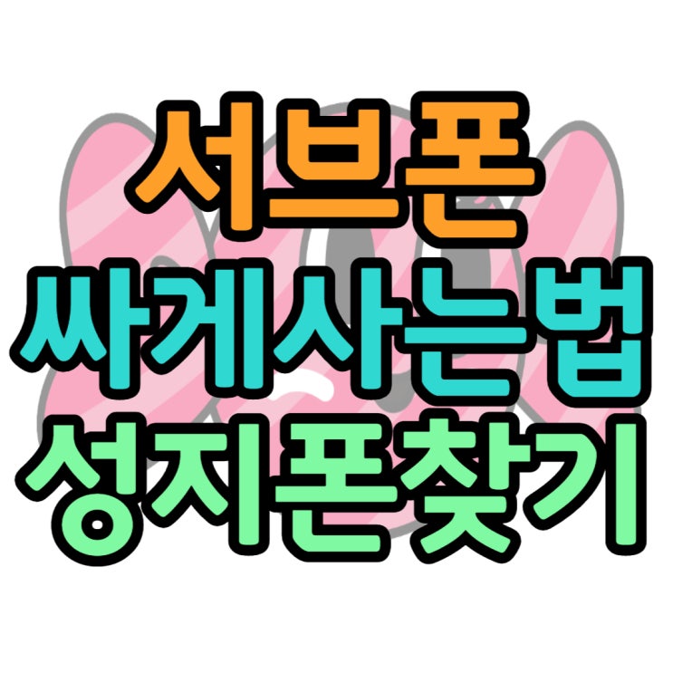 서브폰 싸게사는법 성지폰 가격 찾기 서브폰 싸게사는법 성지폰 가격 찾기