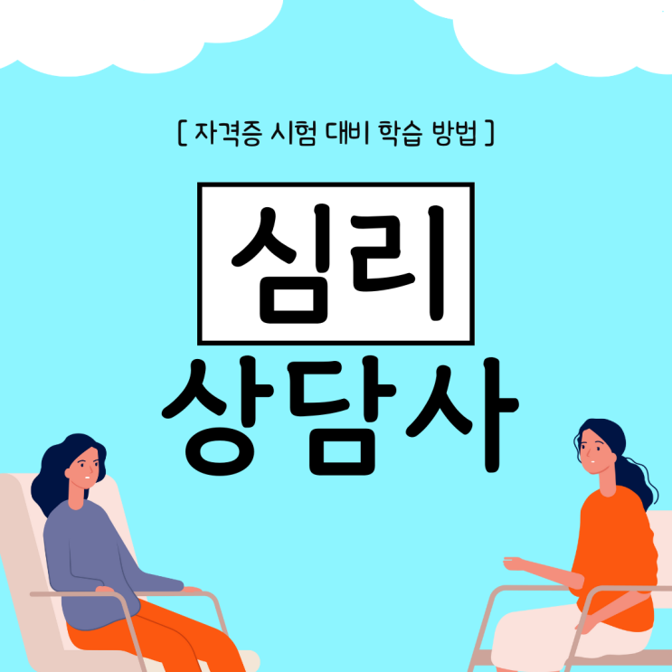 심리상담사 자격증 시험 대비 학습 방법 심리상담사 자격증 시험 대비 학습 방법