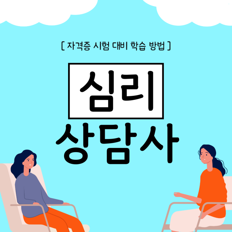 심리상담사 자격증 시험 대비 학습 방법