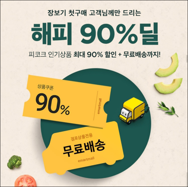 SSG 쓱배송 첫구매 해피 90%할인(무배가/2만~)휴면회원 및 신규