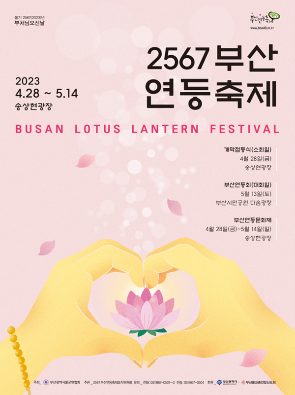 부산 송상현광장 2567 부산연등축제 기본정보 (프로그램 일정)
